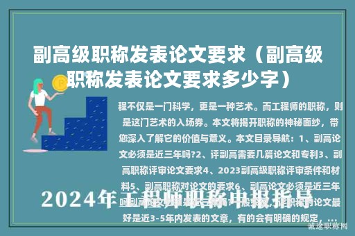 副高級(jí)職稱發(fā)表論文要求（副高級(jí)職稱發(fā)表論文要求多少字）