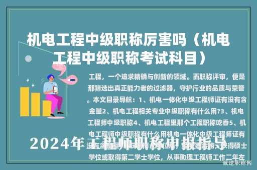 機(jī)電工程中級職稱厲害嗎（機(jī)電工程中級職稱考試科目）