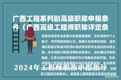 廣西工程系列副高級職稱申報條件（廣西高級工程師職稱評定條件2021）