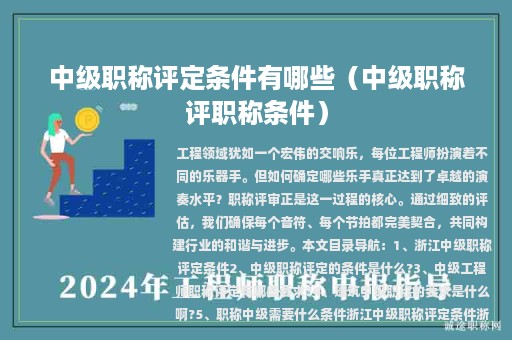 中級職稱評定條件有哪些（中級職稱評職稱條件）