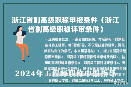 浙江省副高級職稱申報條件（浙江省副高級職稱評審條件）