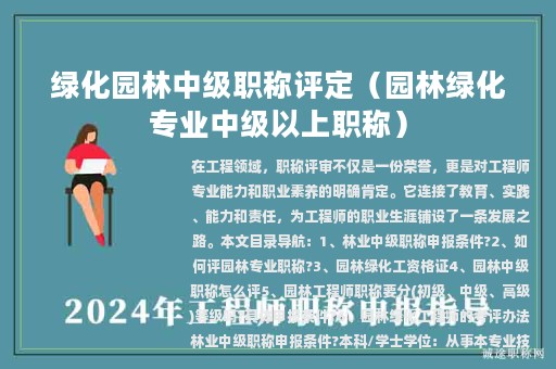 綠化園林中級職稱評定（園林綠化專業(yè)中級以上職稱）