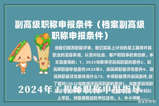 副高級職稱申報條件（檔案副高級職稱申報條件）