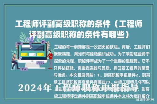 工程師評(píng)副高級(jí)職稱的條件（工程師評(píng)副高級(jí)職稱的條件有哪些）