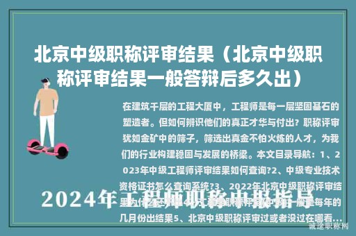 北京中級職稱評審結(jié)果（北京中級職稱評審結(jié)果一般答辯后多久出）