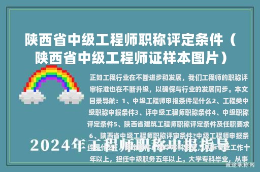 陜西省中級工程師職稱評定條件（陜西省中級工程師證樣本圖片）