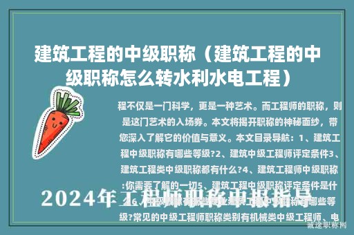 建筑工程的中級職稱（建筑工程的中級職稱怎么轉(zhuǎn)水利水電工程）