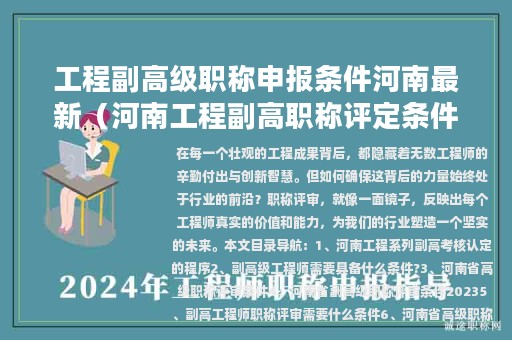工程副高級職稱申報條件河南最新（河南工程副高職稱評定條件）