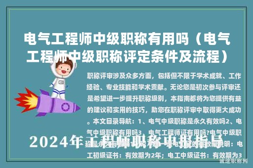 電氣工程師中級職稱有用嗎（電氣工程師中級職稱評定條件及流程）