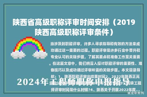 陜西省高級職稱評審時間安排（2019陜西高級職稱評審條件）