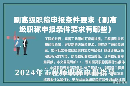 副高級職稱申報條件要求（副高級職稱申報條件要求有哪些）