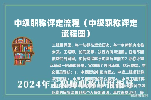 中級職稱評定流程（中級職稱評定流程圖）