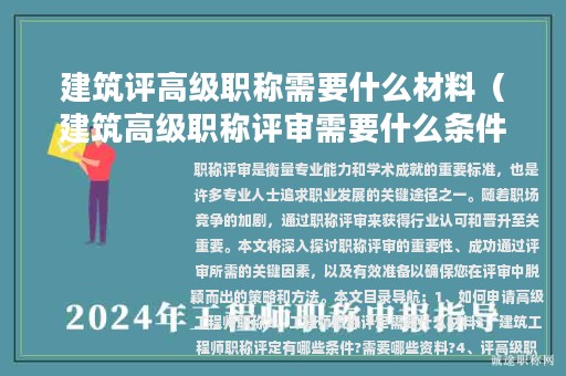 建筑評(píng)高級(jí)職稱(chēng)需要什么材料（建筑高級(jí)職稱(chēng)評(píng)審需要什么條件）