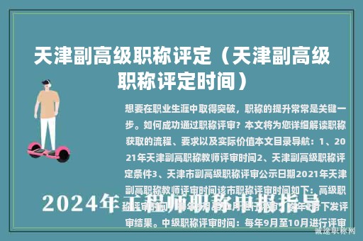 天津副高級(jí)職稱(chēng)評(píng)定（天津副高級(jí)職稱(chēng)評(píng)定時(shí)間）