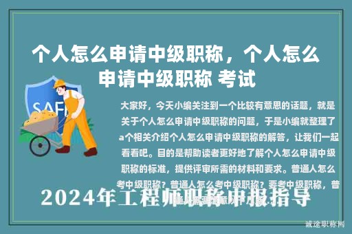 個人怎么申請中級職稱，個人怎么申請中級職稱 考試