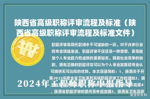 陜西省高級(jí)職稱(chēng)評(píng)審流程及標(biāo)準(zhǔn)（陜西省高級(jí)職稱(chēng)評(píng)審流程及標(biāo)準(zhǔn)文件）