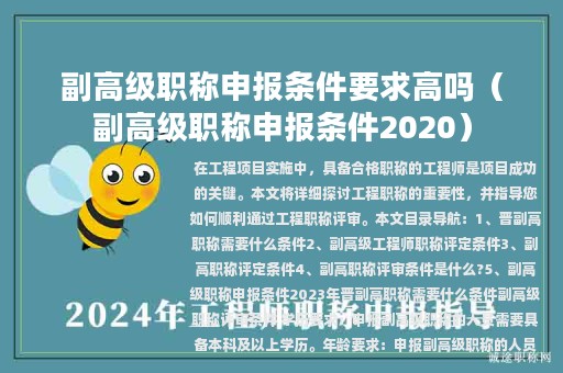 副高級(jí)職稱(chēng)申報(bào)條件要求高嗎（副高級(jí)職稱(chēng)申報(bào)條件2020）