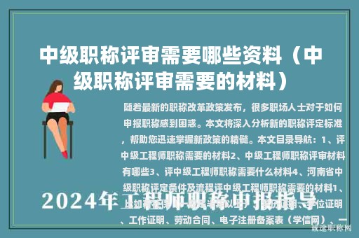 中級職稱評審需要哪些資料（中級職稱評審需要的材料）
