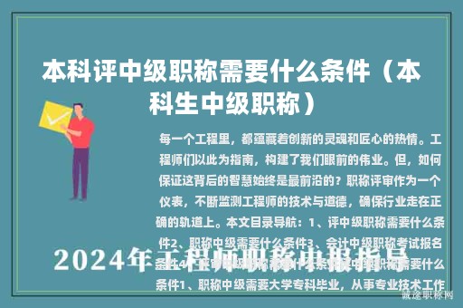 本科評中級職稱需要什么條件（本科生中級職稱）