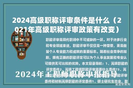 2024高級(jí)職稱(chēng)評(píng)審條件是什么（2021年高級(jí)職稱(chēng)評(píng)審政策有改變）