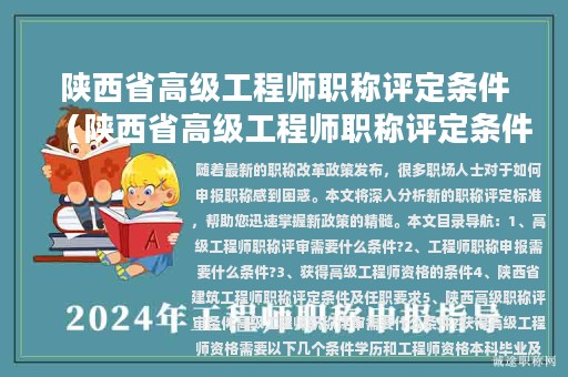 陜西省高級(jí)工程師職稱評(píng)定條件（陜西省高級(jí)工程師職稱評(píng)定條件2020）