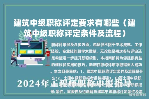 建筑中級職稱評定要求有哪些（建筑中級職稱評定條件及流程）