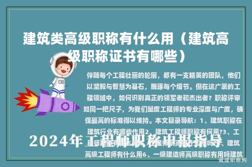 建筑類高級職稱有什么用（建筑高級職稱證書有哪些）