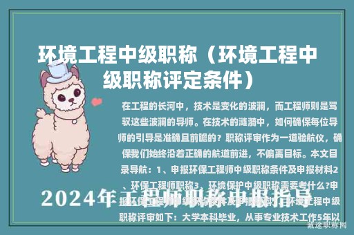 環(huán)境工程中級職稱（環(huán)境工程中級職稱評定條件）