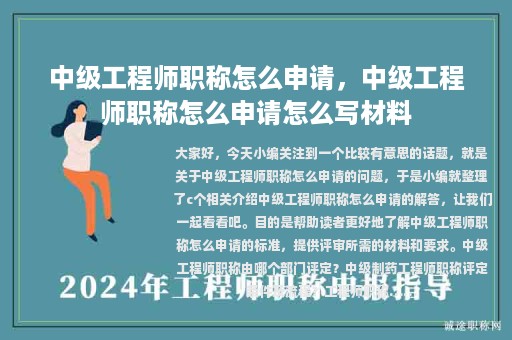 中級工程師職稱怎么申請，中級工程師職稱怎么申請怎么寫材料