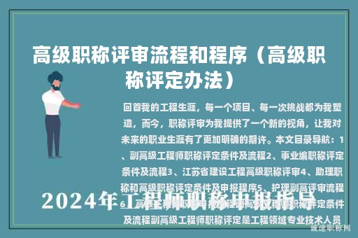 高級職稱評審流程和程序（高級職稱評定辦法）