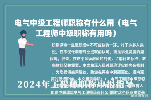 電氣中級工程師職稱有什么用（電氣工程師中級職稱有用嗎）