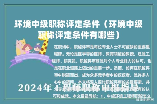 環(huán)境中級職稱評定條件（環(huán)境中級職稱評定條件有哪些）