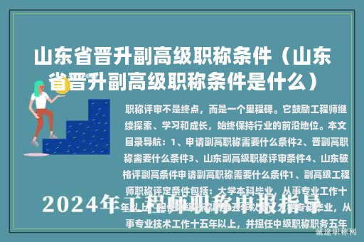 山東省晉升副高級(jí)職稱(chēng)條件（山東省晉升副高級(jí)職稱(chēng)條件是什么）