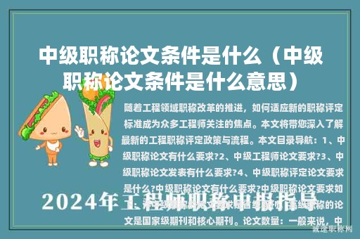 中級職稱論文條件是什么（中級職稱論文條件是什么意思）
