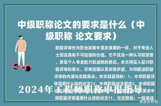 中級職稱論文的要求是什么（中級職稱 論文要求）