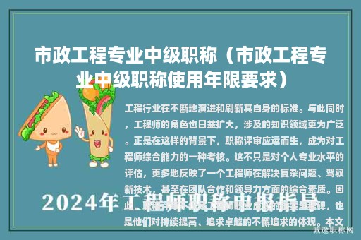 市政工程專業(yè)中級職稱（市政工程專業(yè)中級職稱使用年限要求）