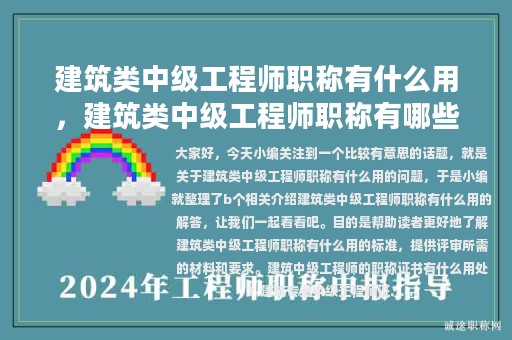 建筑類中級工程師職稱有什么用，建筑類中級工程師職稱有哪些