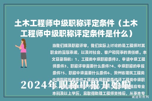土木工程師中級職稱評定條件（土木工程師中級職稱評定條件是什么）