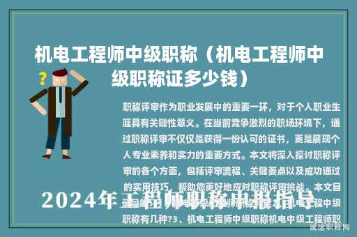 機電工程師中級職稱（機電工程師中級職稱證多少錢）