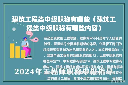 建筑工程類中級職稱有哪些（建筑工程類中級職稱有哪些內(nèi)容）