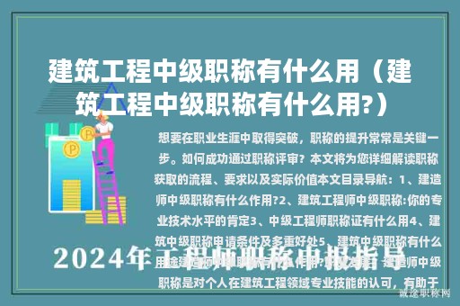建筑工程中級職稱有什么用（建筑工程中級職稱有什么用?）