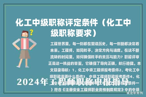 化工中級(jí)職稱評(píng)定條件（化工中級(jí)職稱要求）