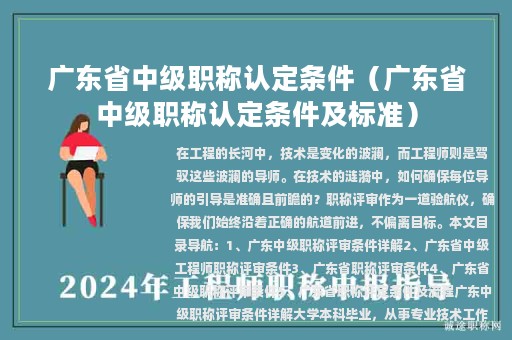 廣東省中級(jí)職稱認(rèn)定條件（廣東省中級(jí)職稱認(rèn)定條件及標(biāo)準(zhǔn)）