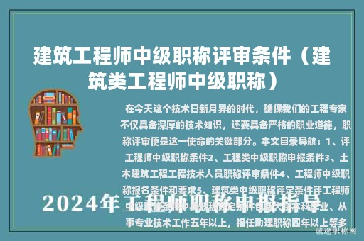 建筑工程師中級(jí)職稱評(píng)審條件（建筑類工程師中級(jí)職稱）