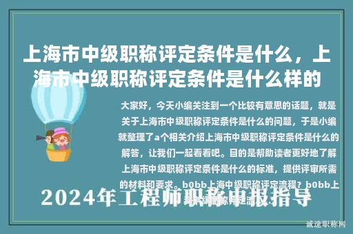 上海市中級(jí)職稱評(píng)定條件是什么，上海市中級(jí)職稱評(píng)定條件是什么樣的
