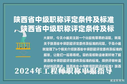 陜西省中級(jí)職稱評(píng)定條件及標(biāo)準(zhǔn)，陜西省中級(jí)職稱評(píng)定條件及標(biāo)準(zhǔn)最新