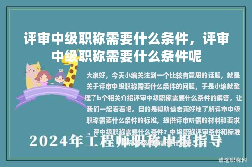 評(píng)審中級(jí)職稱需要什么條件，評(píng)審中級(jí)職稱需要什么條件呢