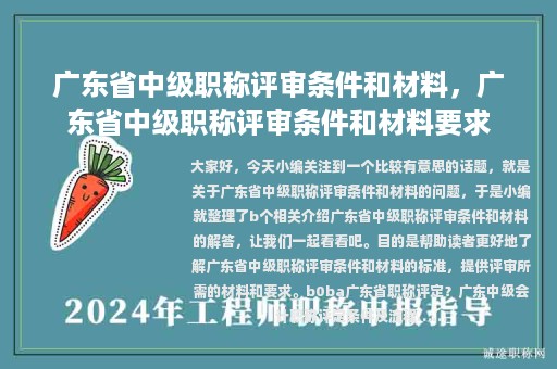 廣東省中級(jí)職稱評(píng)審條件和材料，廣東省中級(jí)職稱評(píng)審條件和材料要求