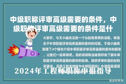 中級(jí)職稱評(píng)審高級(jí)需要的條件，中級(jí)職稱評(píng)審高級(jí)需要的條件是什么