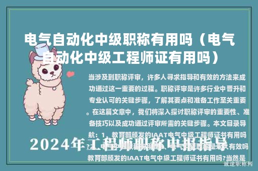 電氣自動(dòng)化中級職稱有用嗎（電氣自動(dòng)化中級工程師證有用嗎）